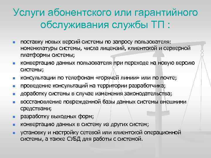 Услуги абонентского или гарантийного обслуживания службы ТП : n n n n n поставку