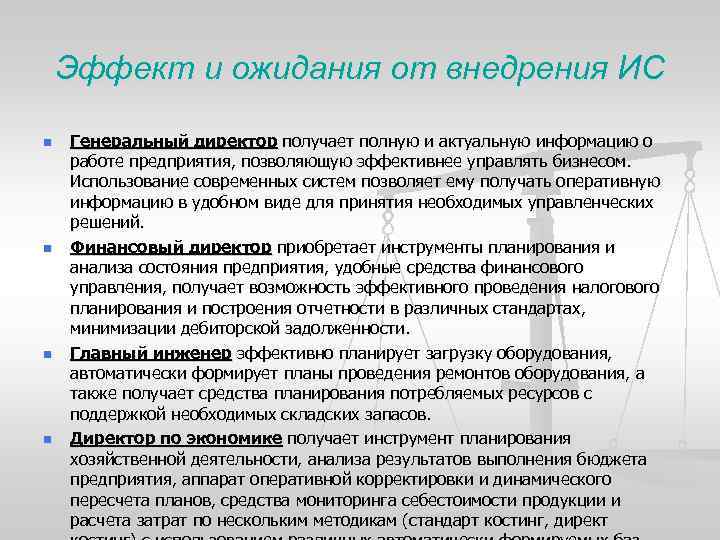 Эффект и ожидания от внедрения ИС n n Генеральный директор получает полную и актуальную