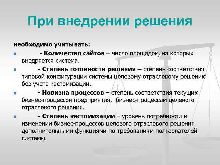 При внедрении решения необходимо учитывать: n Количество сайтов – число площадок, на которых внедряется