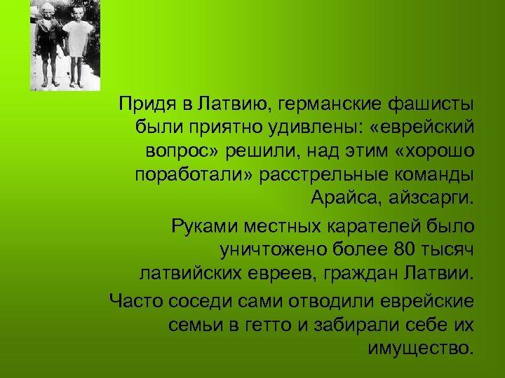 Придя в Латвию, германские фашисты были приятно удивлены: «еврейский вопрос» решили, над этим «хорошо