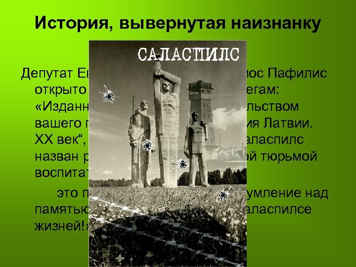 История, вывернутая наизнанку Депутат Европарламента Афанасиос Пафилис открыто заявил латышским коллегам: «Изданная в Риге