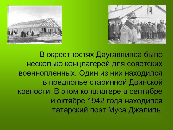 В окрестностях Даугавпилса было несколько концлагерей для советских военнопленных. Один из них находился в