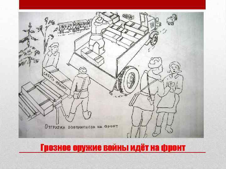 Грозное оружие войны идёт на фронт 