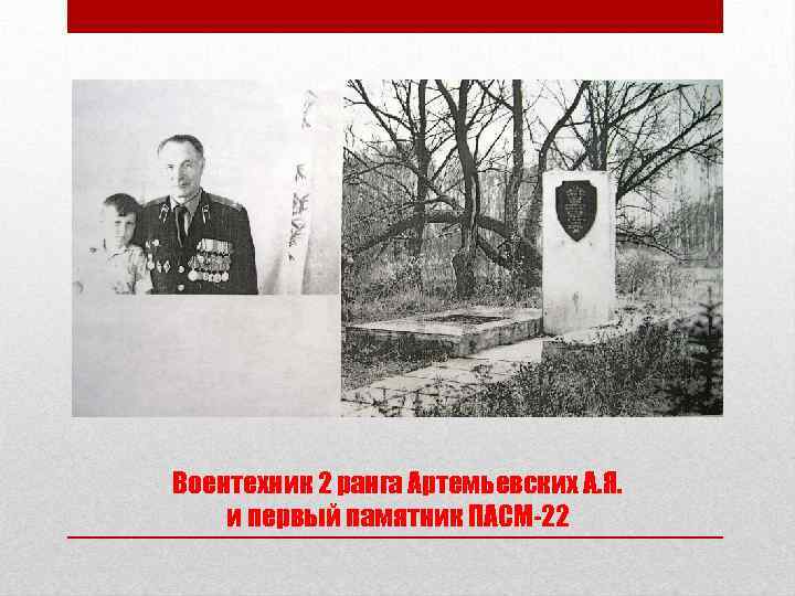 Воентехник 2 ранга Артемьевских А. Я. и первый памятник ПАСМ-22 