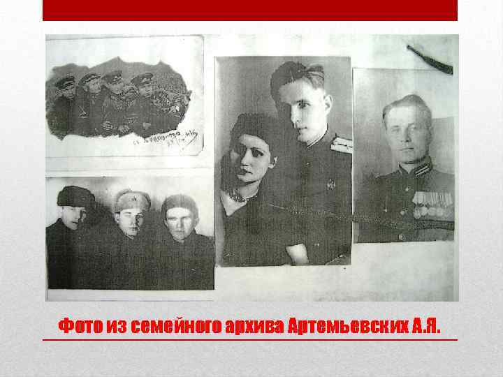 Фото из семейного архива Артемьевских А. Я. 