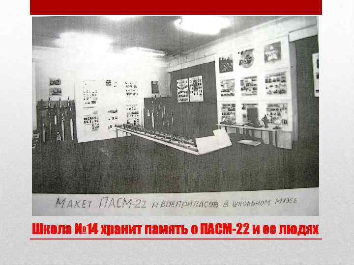 Школа № 14 хранит память о ПАСМ-22 и ее людях 