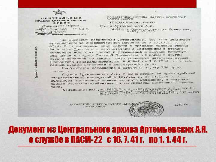 Документ из Центрального архива Артемьевских А. Я. о службе в ПАСМ-22 с 16. 7.