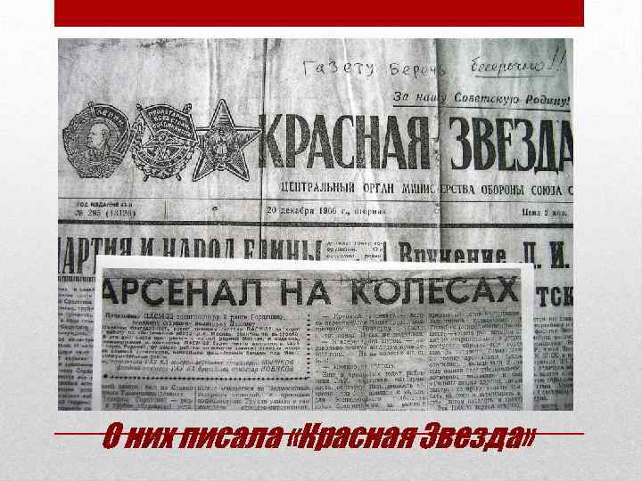О них писала «Красная Звезда» 