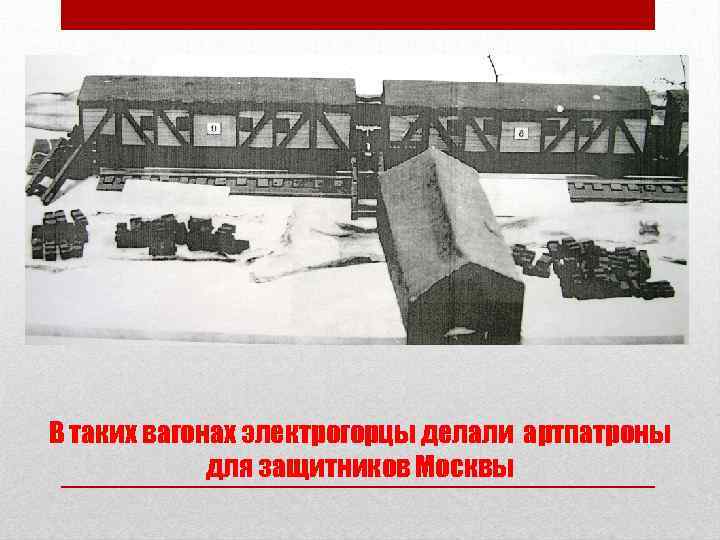 В таких вагонах электрогорцы делали артпатроны для защитников Москвы 
