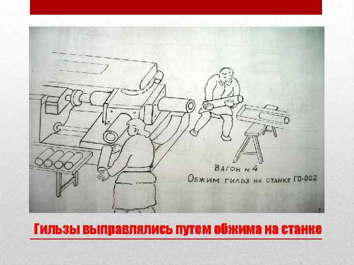 Гильзы выправлялись путем обжима на станке 