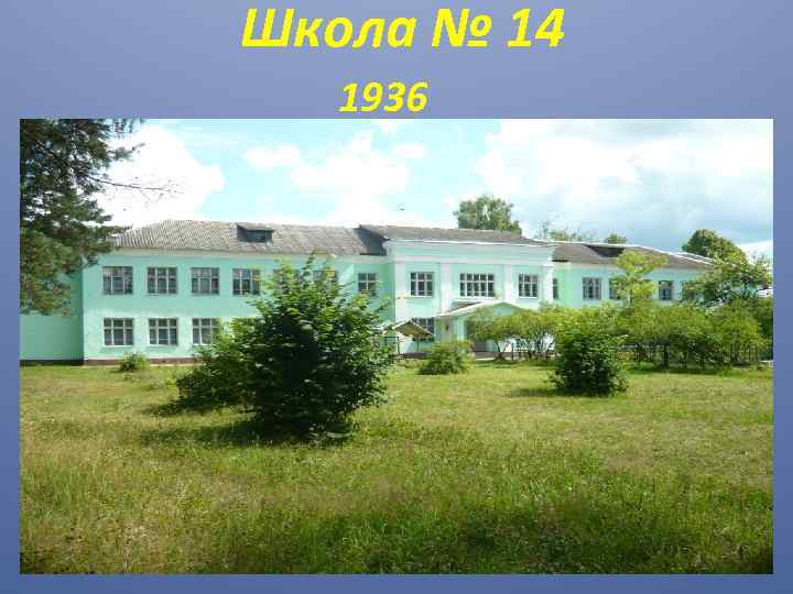 Школа № 14 1936 