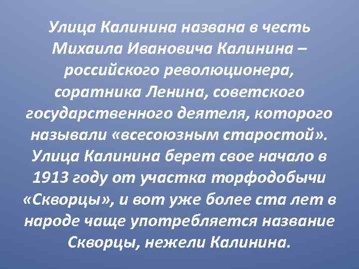 Улица Калинина названа в честь Михаила Ивановича Калинина – российского революционера, соратника Ленина, советского