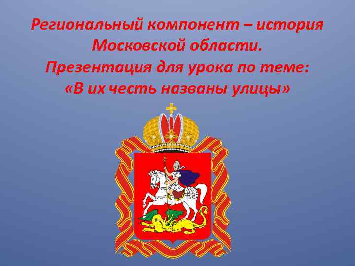 Региональный компонент – история Московской области. Презентация для урока по теме: «В их честь