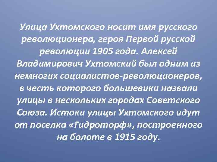 Улица Ухтомского носит имя русского революционера, героя Первой русской революции 1905 года. Алексей Владимирович