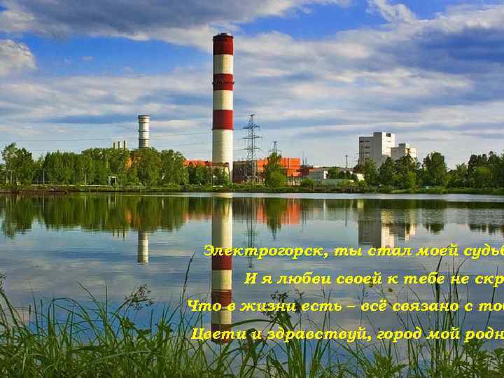 Электрогорск, ты стал моей судьб И я любви своей к тебе не скро скр