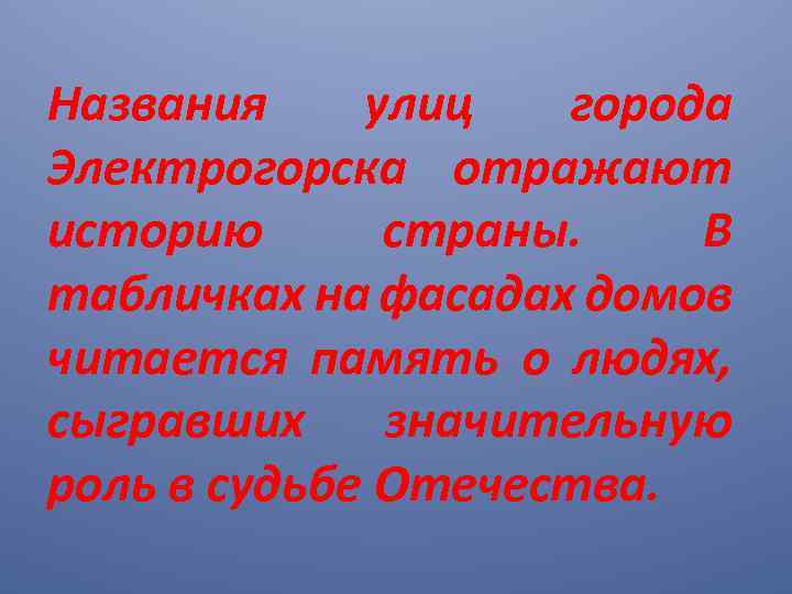 Названия улиц города Электрогорска отражают историю страны. В табличках на фасадах домов читается память