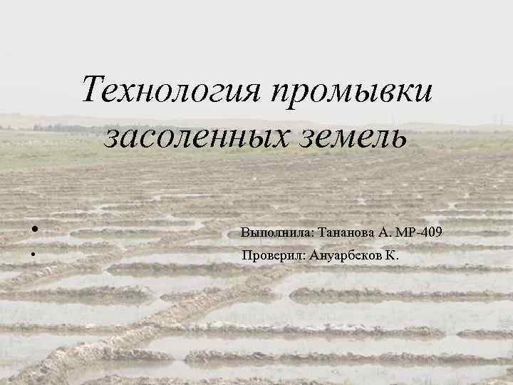 Технология промывки засоленных земель • Выполнила: Тананова А. МР-409 • Проверил: Ануарбеков К. 