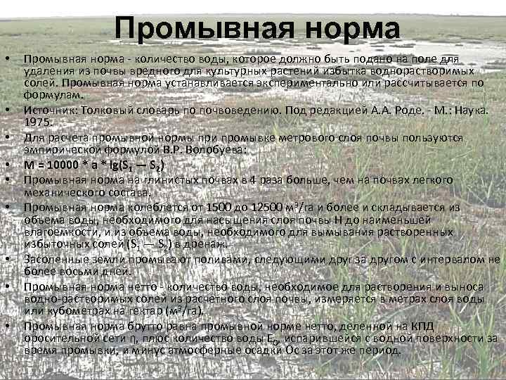 Промывная норма • • • Промывная норма - количество воды, которое должно быть подано