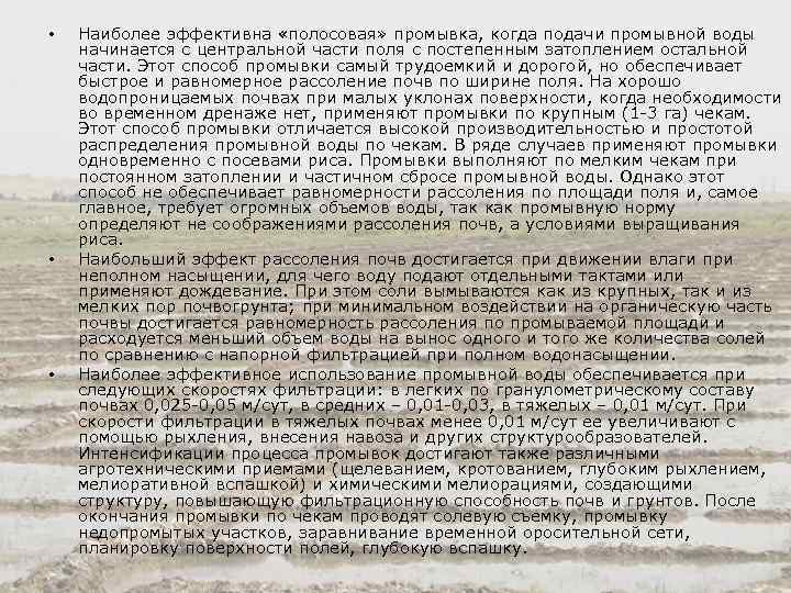  • • • Наиболее эффективна «полосовая» промывка, когда подачи промывной воды начинается с