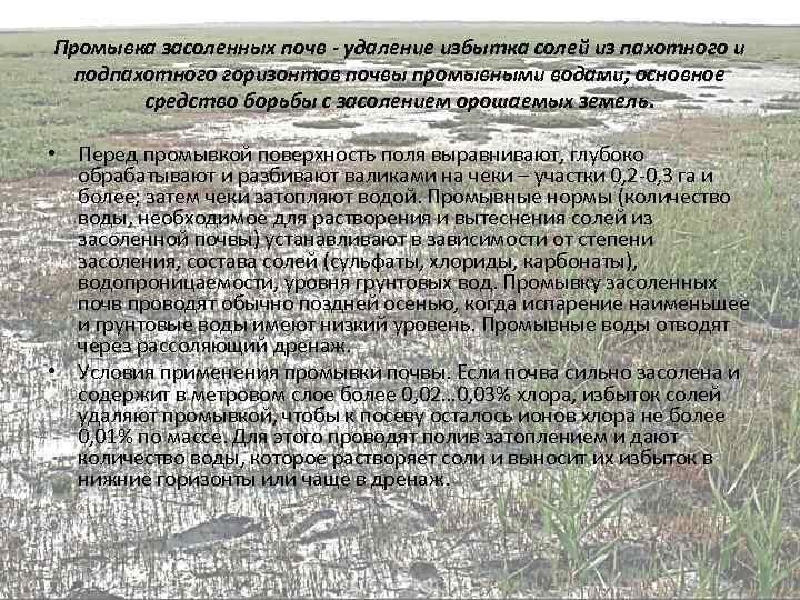 Промывка засоленных почв - удаление избытка солей из пахотного и подпахотного горизонтов почвы промывными