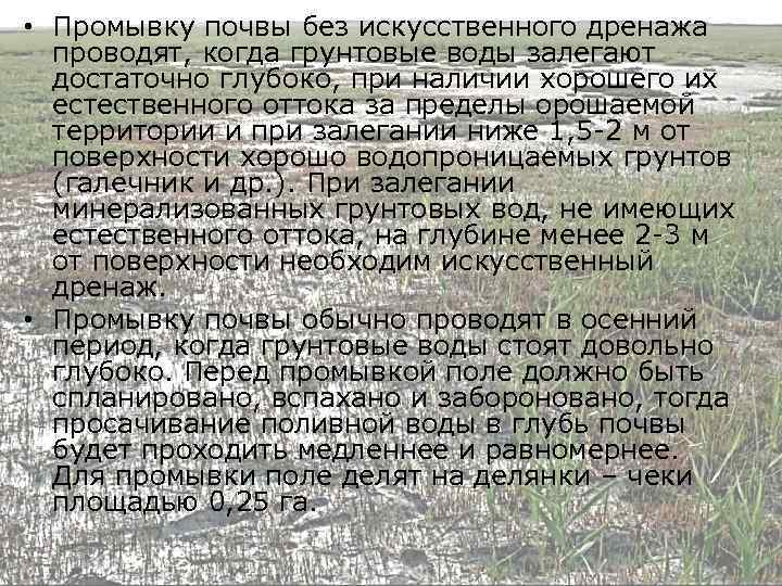  • Промывку почвы без искусственного дренажа проводят, когда грунтовые воды залегают достаточно глубоко,