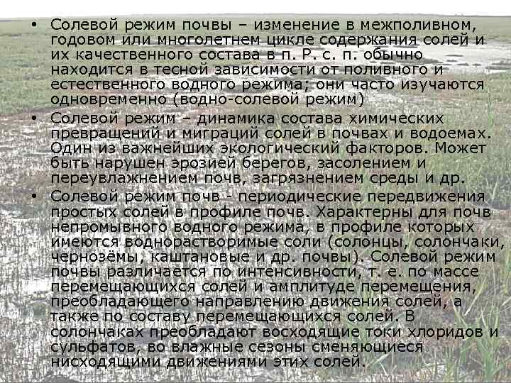  • Солевой режим почвы – изменение в межполивном, годовом или многолетнем цикле содержания