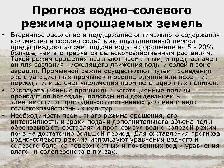 Прогноз водно-солевого режима орошаемых земель • Вторичное засоление и поддержание оптимального содержания количества и