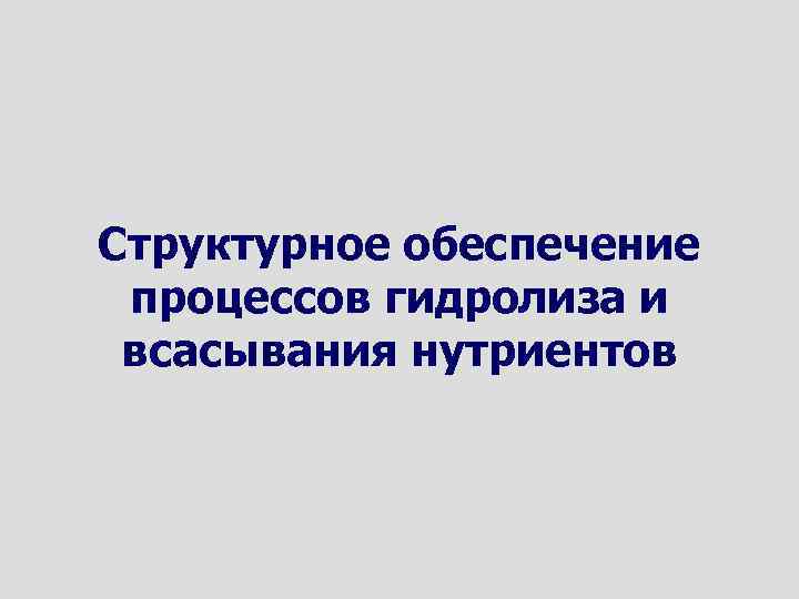 Структурное обеспечение процессов гидролиза и всасывания нутриентов 