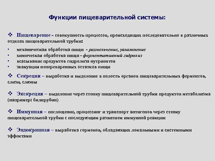 Функции пищеварительной системы: v Пищеварение - совокупность процессов, происходящих последовательно в различных отделах пищеварительной