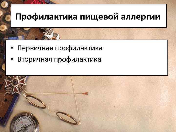 Профилактика пищевой аллергии • Первичная профилактика • Вторичная профилактика 