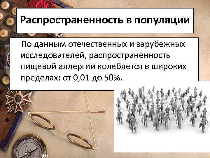 Распространенность в популяции По данным отечественных и зарубежных исследователей, распространенность пищевой аллергии колеблется в