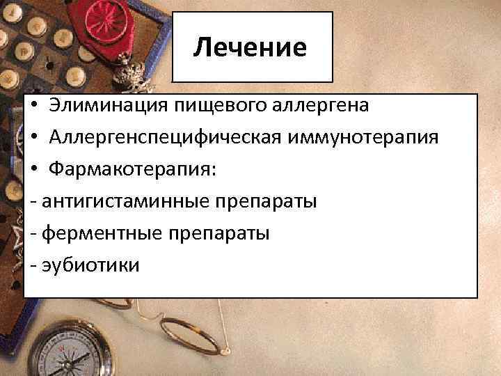 Лечение • Элиминация пищевого аллергена • Аллергенспецифическая иммунотерапия • Фармакотерапия: - антигистаминные препараты -