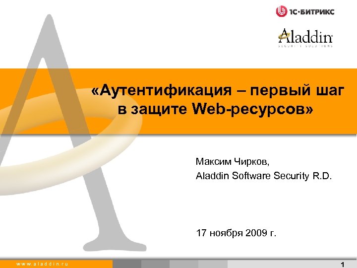  «Аутентификация – первый шаг в защите Web-ресурсов» Максим Чирков, Aladdin Software Security R.