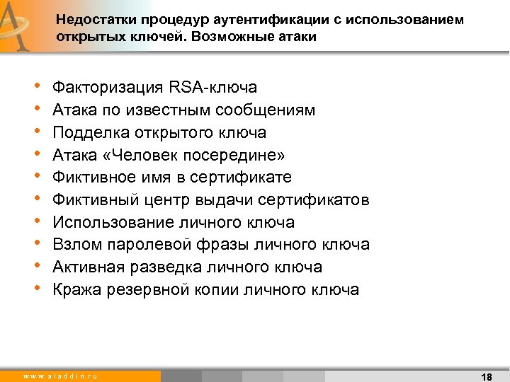 Недостатки процедур аутентификации с использованием открытых ключей. Возможные атаки • • • Факторизация RSA-ключа