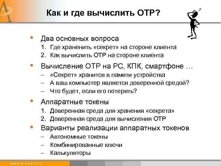 Как и где вычислить ОТР? • Два основных вопроса 1. Где храненить «секрет» на