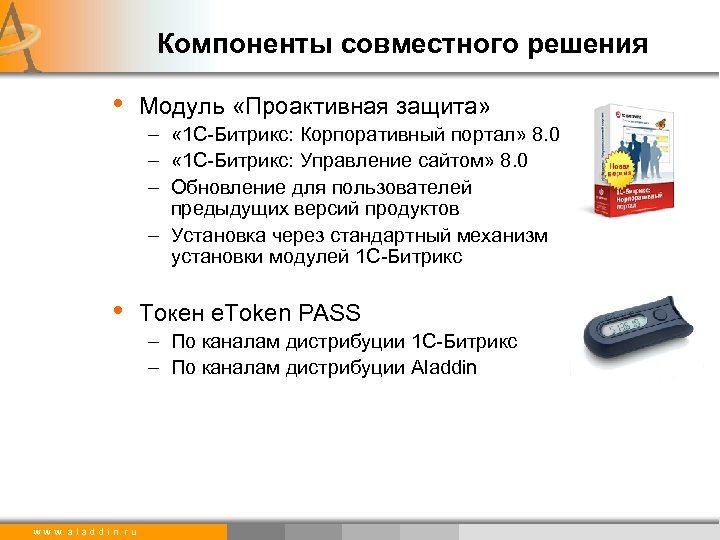 Компоненты совместного решения • Модуль «Проактивная защита» – « 1 С-Битрикс: Корпоративный портал» 8.