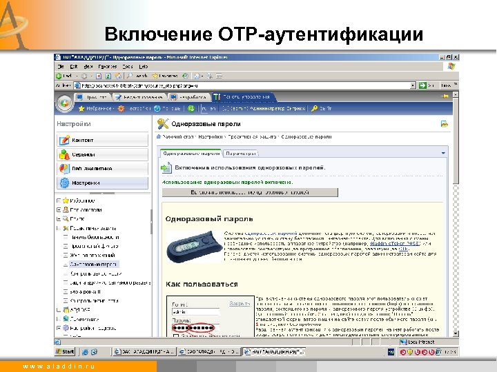 Включение OTP-аутентификации w w w. a l a d d i n. r u