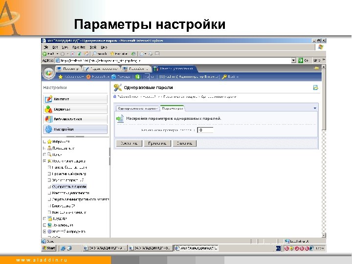 Параметры настройки w w w. a l a d d i n. r u