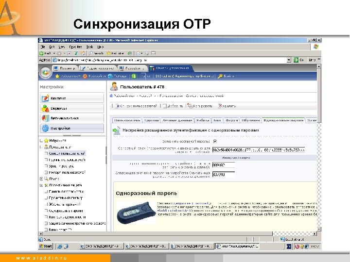 Синхронизация OTP w w w. a l a d d i n. r u