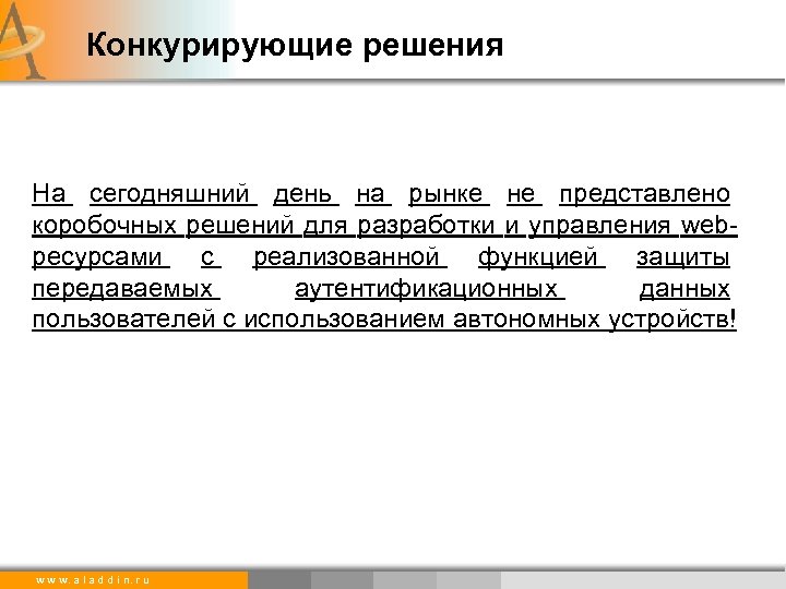 Конкурирующие решения На сегодняшний день на рынке не представлено коробочных решений для разработки и