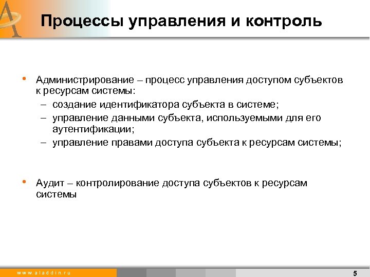 Процессы управления и контроль • Администрирование – процесс управления доступом субъектов к ресурсам системы: