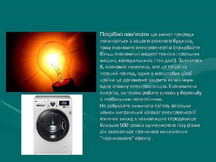Потрібно пам’ятати що захист природи починається з вашого власного будинку, тому економте електроенергію (придбайте