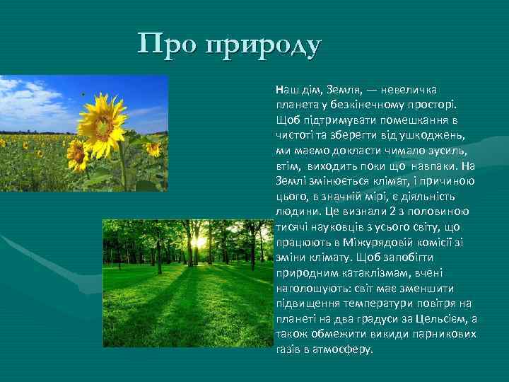 Про природу Наш дім, Земля, — невеличка планета у безкінечному просторі. Щоб підтримувати помешкання
