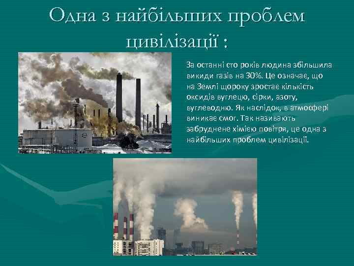 Одна з найбільших проблем цивілізації : За останні сто років людина збільшила викиди газів