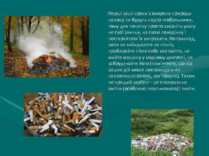 Перші ваші кроки з охорони природи навряд чи будуть надто глобальними, тому для початку