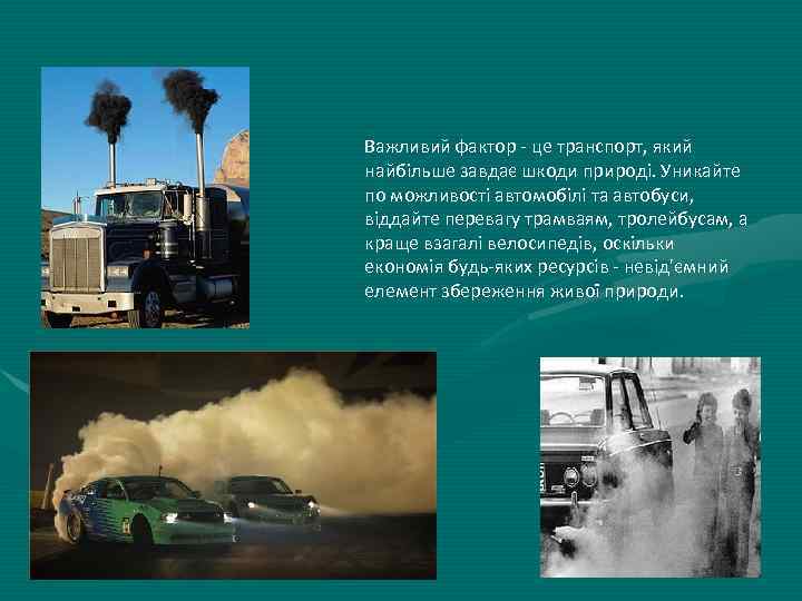 Важливий фактор - це транспорт, який найбільше завдає шкоди природі. Уникайте по можливості автомобілі