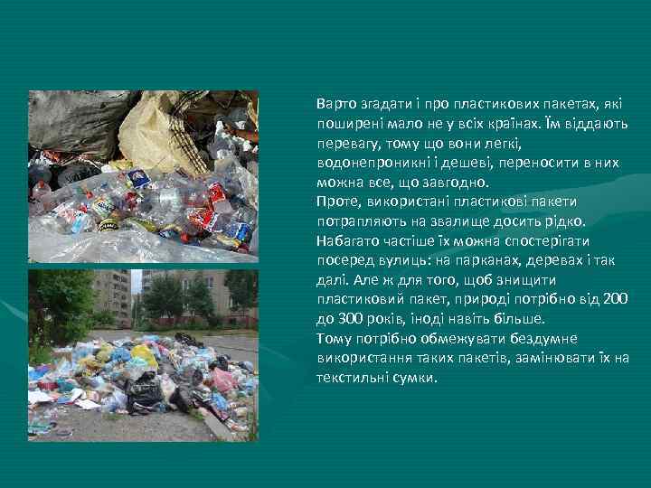 Варто згадати і про пластикових пакетах, які поширені мало не у всіх країнах. Їм