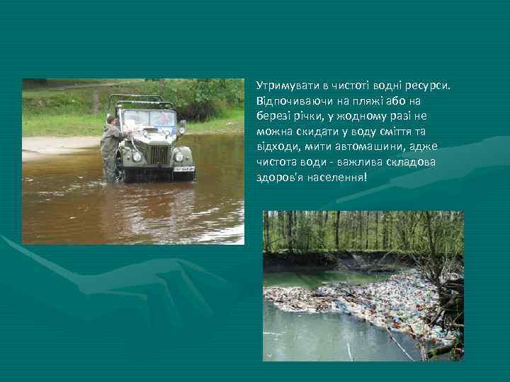 Утримувати в чистоті водні ресурси. Відпочиваючи на пляжі або на березі річки, у жодному