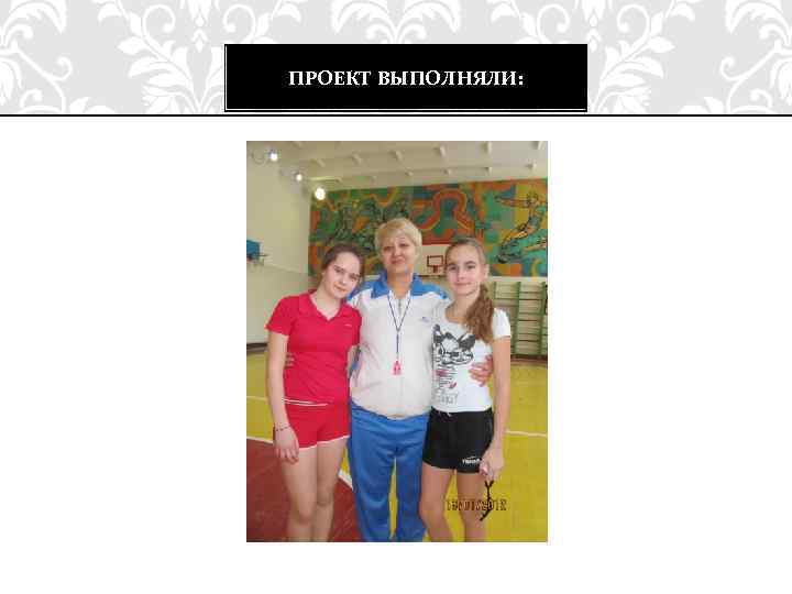 ПРОЕКТ ВЫПОЛНЯЛИ: 