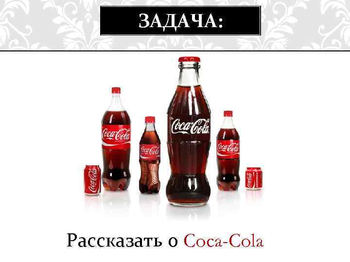 ЗАДАЧА: Рассказать о Coca-Cola 